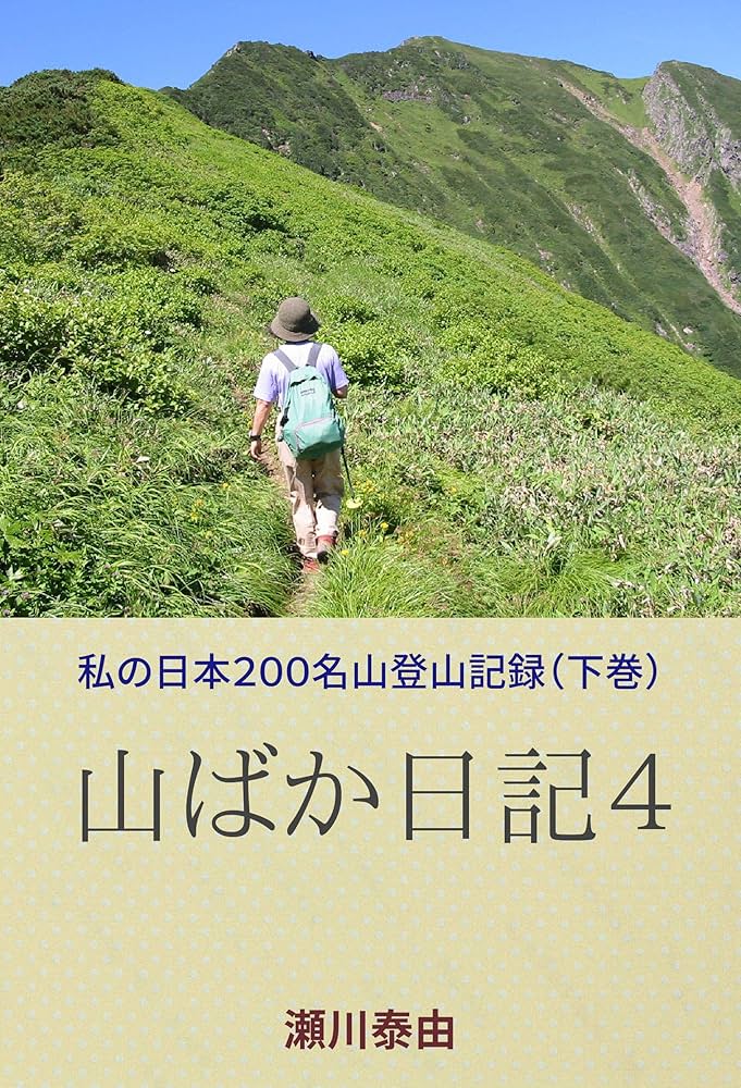 山のエッセイ 続—日本二百名山と海外トレッキング日記 61VlpZ246YL.jpg